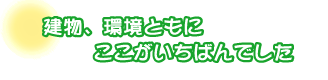 建物、環境ともにここがいちばんでした。西海さんご夫婦
