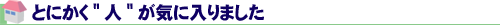 とにかく”人”が気に入りました