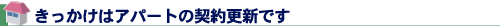 きっかけはアパートの契約更新です