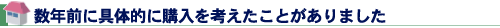 数年前に具体的に購入を考えたことがありました