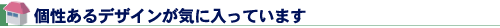 個性あるデザインが気に入っています