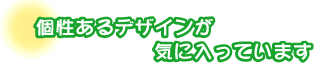 個性あるデザインが気に入っています。小後摩さんご夫婦