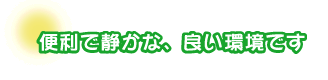 便利で静かな、良い環境です。沖さんご夫婦