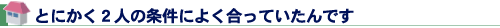 とにかく2人の条件によく合っていたんです