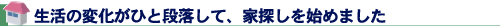 生活の変化がひと段落して、家探しを始めました
