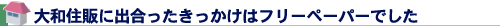 大和住販に出合ったきっかけはフリーペーパーでした