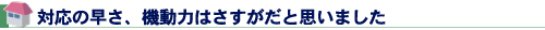 対応の早さ、機動力はさすがだと思いました