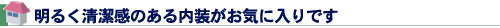 明るく清潔感のある内装がお気に入りです