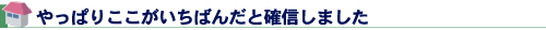 やっぱりここがいちばんだと確信しました