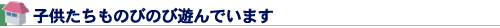 子供たちものびのび遊んでいます