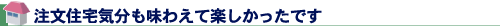 注文住宅気分も味わえて楽しかったです