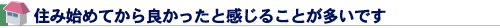 住み始めてから良かったと感じることが多いです
