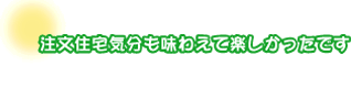 注文住宅気分も味わえて楽しかったです。斉藤さんファミリー