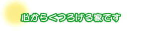 心からくつろげる家です。斉藤さん