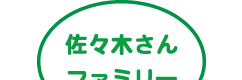 佐々木さんファミリー