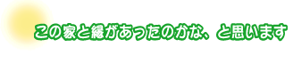 この家と縁があったのかな、と思います。佐々木さんファミリー