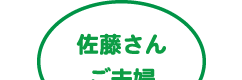 佐藤さんご夫婦