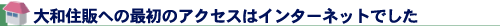 大和住販への最初のアクセスはインターネットでした