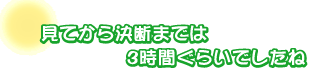 見てから決断までは3時間ぐらいでしたね。佐藤さんご夫婦