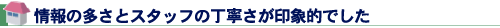 情報の多さとスタッフの丁寧さが印象的でした