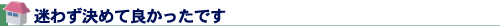 迷わず決めて良かったです
