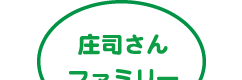 庄司さんファミリー