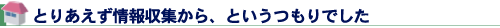 とりあえず情報収集から、というつもりでした