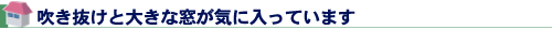 吹き抜けと大きな窓が気に入っています