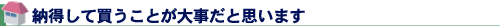 納得して買うことが大事だと思います