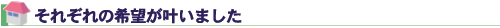 それぞれの希望が叶いました