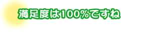 満足度は100%ですね。鈴木さんご夫婦