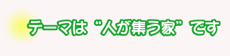 テーマは“人が集う家”です。鈴木さんご夫妻