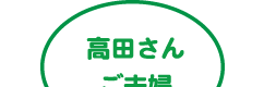 高田さんご夫婦
