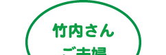 竹内さんご夫婦