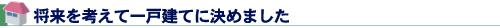 将来を考えて一戸建てに決めました