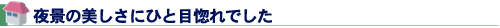 夜景の美しさにひと目惚れでした