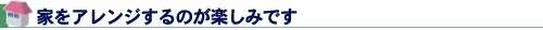家族でマイホームを楽しんでいます