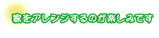 家をアレンジするのが楽しみです。竹内さんご夫婦