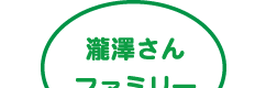 瀧澤さんファミリー