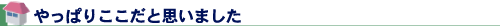 やっぱりここだと思いました