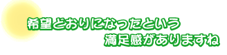 希望どおりになったという満足感がありますね。瀧澤さんファミリー