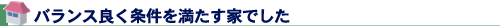 バランス良く条件を満たす家でした