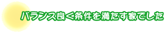 バランス良く条件を満たす家でした。宅見さんご夫婦