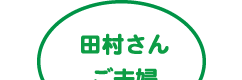 田村さんご夫婦