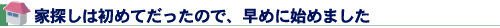 家探しは初めてだったので、早めに始めました