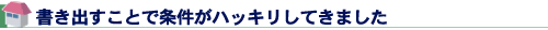書き出すことで条件がハッキリしてきました