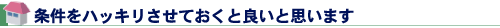 条件をハッキリさせておくと良いと思います