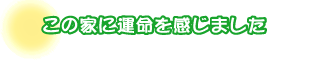 この家に運命を感じました。田村さんご夫婦