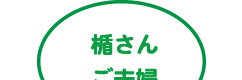 楯さんご夫婦