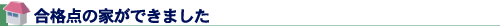 合格点の家ができました